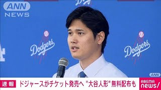 ドジャースが公式戦チケット発売へ “大谷人形”の無料配布も(2024年1月31日)