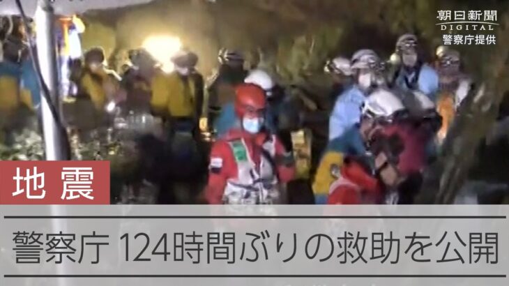 【能登半島地震】警察庁124時間ぶりの救助の様子を公開