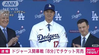“ドジャース大谷”開幕戦チケット　韓国では8分で完売(2024年1月29日)