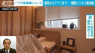 【眠るが大事】急成長 睡眠ビジネス最前線｜経済部・国吉伸洋記者【ABEMA NEWS】(2024年1月10日)