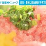 【新名所】2月1日開業「豊洲 千客万来」…東京都の観光戦略は？│社会部 島田直樹記者【ABEMA NEWS】(2024年1月29日)