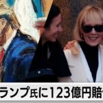 米トランプ前大統領に123億円賠償命令（2024年1月27日）
