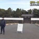 新年一般参賀が中止　能登半島の地震被害を考慮(2024年1月2日)