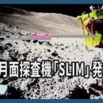 日本の月面探査機「SLIM」発電再開　太陽の方向変化で可能に