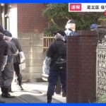 知人「誰かに恨まれるような人柄でない」　東京・足立区の住宅床下からブルーシートにくるまれた2人の遺体　“行方不明”の住人夫婦との関連は？【news23】｜TBS NEWS DIG