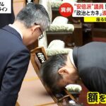 頭下げすぎて…机にゴツン！座る場所に困る議員も　「政治とカネ」で波乱の国会開幕　安倍派５人衆は笑顔