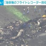 「海保機のフライトレコーダーを回収」運輸安全委員会(2024年1月3日)