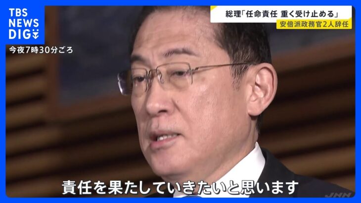 岸田総理「任命責任重く受け止める」「政治刷新と政策推進で責任果たす」残る3人の安倍派政務官の更迭は否定｜TBS NEWS DIG