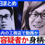 【桐島容疑者か】神奈川県内の工務店で勤務か / 偽名で入院し末期がん患う /「最期は本名で迎えたい」と話す /「東アジア反日武装戦線」とは…などニュースまとめ【1月27日】