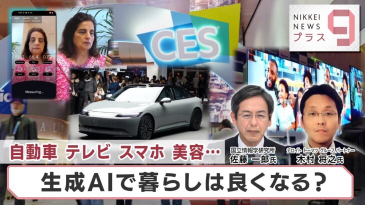 自動車 テレビ スマホ 美容 生成AIで暮らしは良くなる？【日経プラス９】（2024年1月10日）