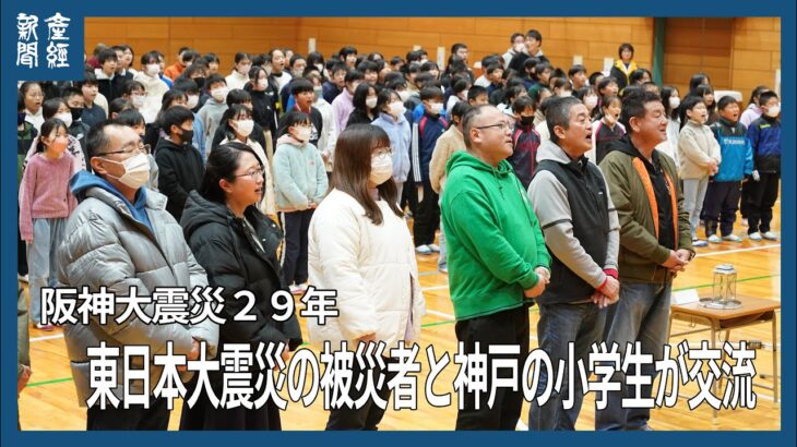 東日本大震災被災者と神戸の小学生が交流