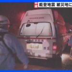 石川県の死者126人、安否不明者222人に　北陸地方では8日にかけ大雪の恐れ　救助活動は難航か　能登半島地震｜TBS NEWS DIG