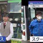 深刻なバス運転手不足で日曜運休も　対応策「ハイブリッド乗務」とは【スーパーJチャンネル】(2024年1月21日)