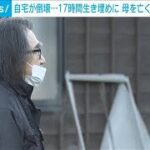 自宅が倒壊…17時間生き埋めに　母を亡くした男性の無念　石川・穴水町(2024年1月20日)