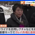 上川外務大臣がウクライナ入り　外相会談で支援の方針伝達へ｜TBS NEWS DIG