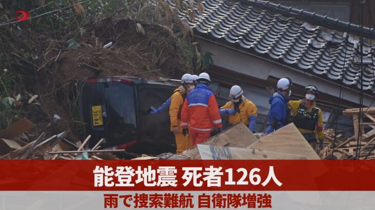能登地震、死者126人 雨で捜索難航、自衛隊増強