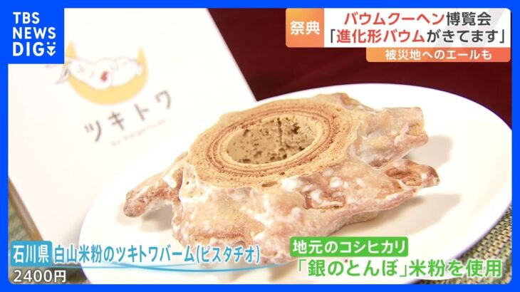 300種類以上の「ご当地バウムクーヘン」集結　常識を覆す？新感覚の商品が続々登場！｜TBS NEWS DIG