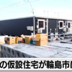 震災後初の仮設住宅完成　石川県輪島市に18戸（2024年1月31日）