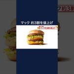 マクドナルドまた値上げ　ビックマックは450円→480円に　一部メニュー10円から30円値上げ　1月24日から #shorts