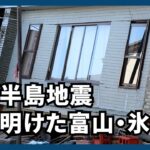 【能登半島地震】「戸が歪んで家に入れない…」　富山・氷見市