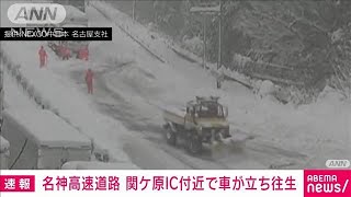 【大雪影響】名神高速道路　関ケ原IC付近で5キロ～6キロにわたり車が立ち往生(2024年1月24日)