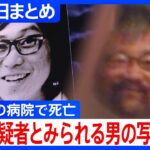 【“桐島聡”名乗る男が入院先で死亡】潜伏中の写真入手／被害者家族「生きて話してもらいたかった」/ 偽名「ウチダヒロシ」で工務店勤務か…などニュースまとめ | TBS NEWS DIG