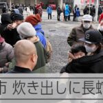 【能登半島地震】輪島市の炊き出しに長蛇の列　インスタで物資募る