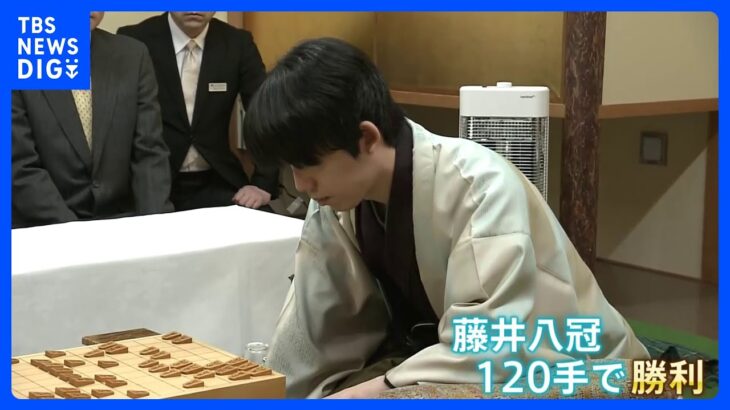 藤井聡太八冠が120手で菅井竜也八段に勝利でも「序盤の構想に課題」王将戦七番勝負第1局｜TBS NEWS DIG