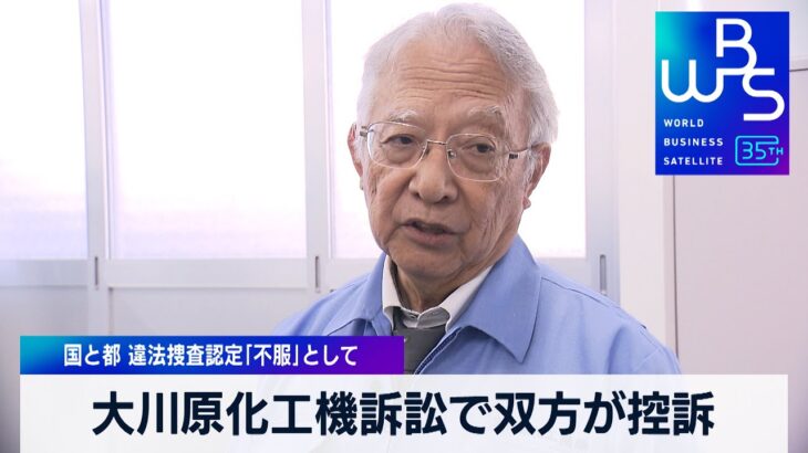 大川原化工機訴訟で双方が控訴　国と都 違法捜査認定「不服」として【WBS】（2024年1月10日）
