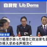 自民・政治刷新本部きょう中間取りまとめ案了承へ　「連座制」の導入求める声相次ぐ｜TBS NEWS DIG