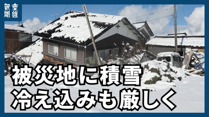 【能登半島地震】被災地に積雪、冷え込みも厳しく　地震発生から１週間