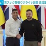 英スナク首相がウクライナ訪問　約4600億円規模の追加軍事支援を発表(2024年1月13日)