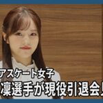本田真凜が現役引退会見　憧れの浅田真央に感謝