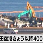 羽田空港きょう以降400便欠航（2024年1月6日）
