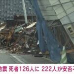 能登半島地震　死者126人　安否不明者222人に(2024年1月7日)