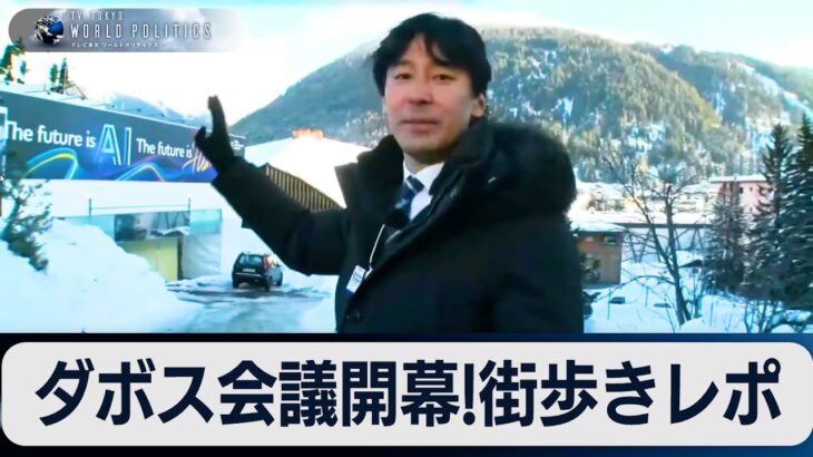 ホテル価格が10倍に！？ダボス会議　街歩きレポート【豊島晋作のテレ東ワールドポリティクス】（2024年1月24日）