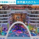世界最大のクルーズ船　初めての航海に出発(2024年1月29日)