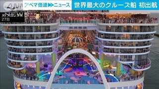 世界最大のクルーズ船　初めての航海に出発(2024年1月29日)