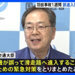 羽田航空機衝突から1週間で“緊急対策”とりまとめ　離陸順を伝える「ナンバーワン」「ナンバーツー」は当面停止　国交省発表｜TBS NEWS DIG