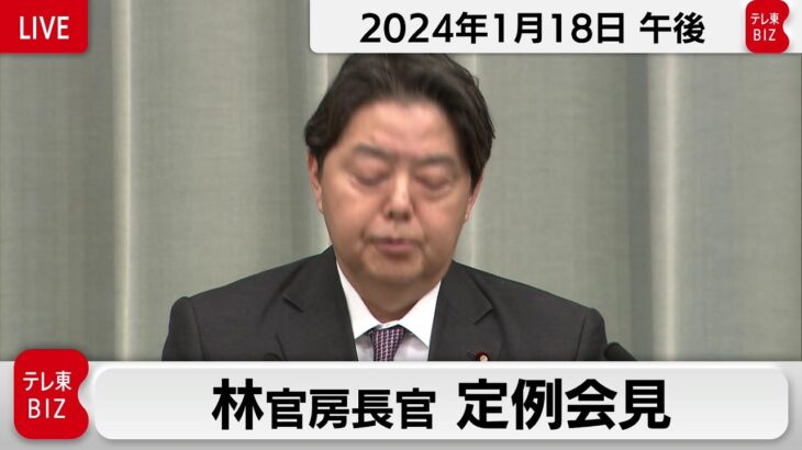 林官房長官 定例会見【2024年1月18日午後】