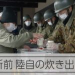【能登半島地震】珠洲市役所前で陸上自衛隊が炊き出し　被災者らが列