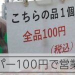 【能登半島地震】輪島市のスーパー１００円で営業再開