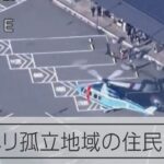 【能登半島地震】計３８人をヘリで移送　警察ヘリ、孤立地域から救助