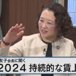 春闘2024！「物価と賃金の好循環」に向けた課題～連合 芳野会長語る 中小へ波及のカギは～【Bizスクエア】
