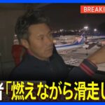 「エンジンから火を噴いて、燃えながら滑走して」と目撃者　日本航空516便、羽田空港で炎上