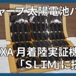 シャープの太陽光パネル　小型実証機「スリム」に搭載され月へ