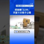 月面探査機「SLIM」の姿を写した写真公開　ピンポイント着陸も成功　JAXA｜TBS NEWS DIG #shorts