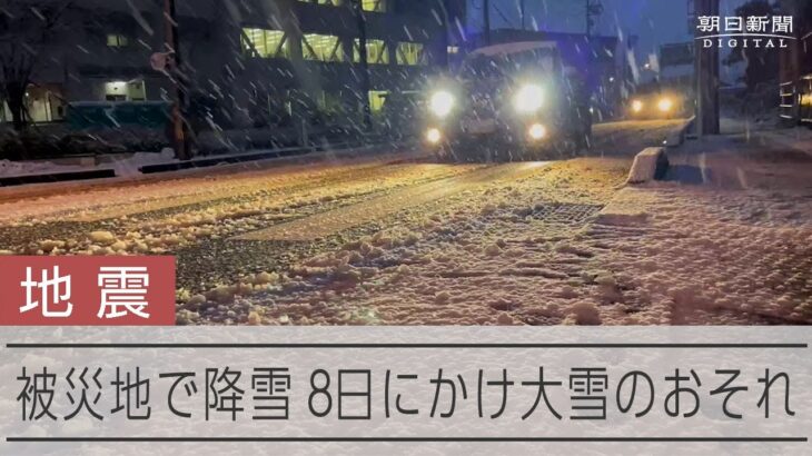 【能登半島地震】珠洲市避難所周辺でも降雪