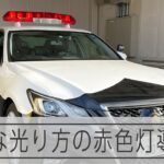 緊急走行とパトロールで光り方が変わる新たな赤色灯を導入へ