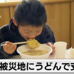 被災者を「うどん」で支援　避難所で無料提供　つかの間笑顔（2024年1月18日）